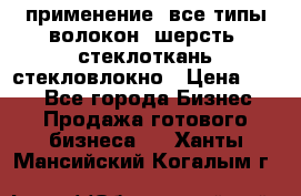 применение: все типы волокон, шерсть, стеклоткань,стекловлокно › Цена ­ 100 - Все города Бизнес » Продажа готового бизнеса   . Ханты-Мансийский,Когалым г.